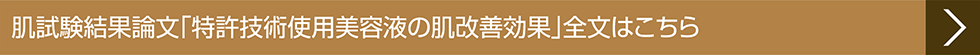 肌試験結果論文「特許技術使用美容液の肌改善効果」全文はこちら